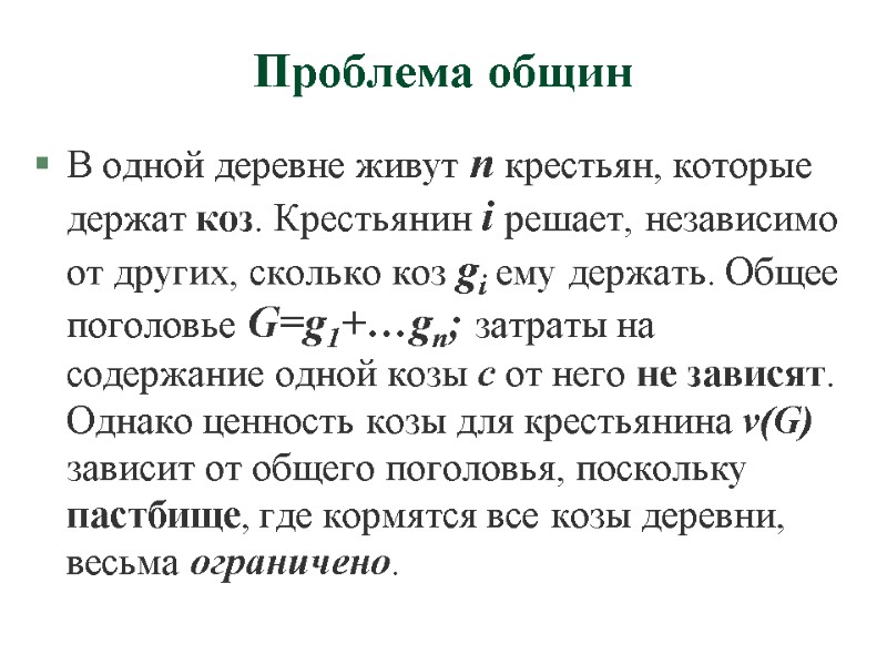 Проблема общин В одной деревне живут n крестьян, которые держат коз. Крестьянин i решает,